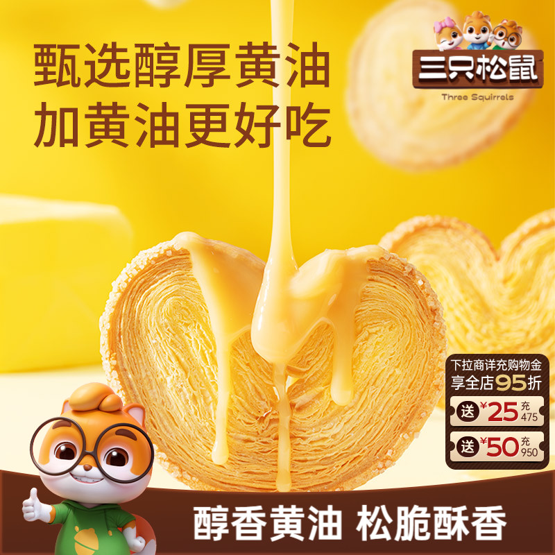 三只松鼠_蝴蝶酥300g营养早餐特产小吃零食品囤货传统中式糕点心