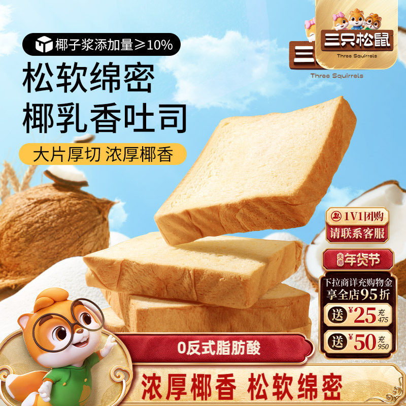 三只松鼠_生椰乳吐司520g厚切面包整箱代早餐营养饱腹零食品糕点,零食/坚果/特产,吐司面包,淘宝优惠券,粉丝福利购,淘宝优惠卷