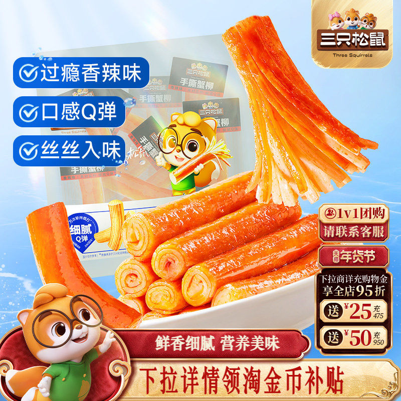 三只松鼠_手撕蟹柳原味/香辣味网红宿舍零食小吃海味熟食即食蟹棒,零食/坚果/特产,蟹系列,淘宝优惠券,粉丝福利购,淘宝优惠卷