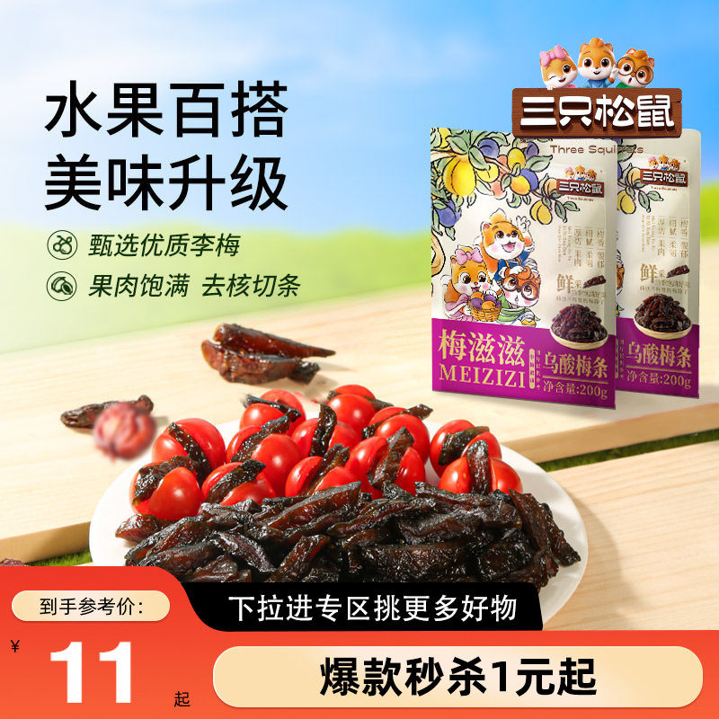 【满99减30】三只松鼠_乌酸梅条200g休闲零食果脯蜜饯可夹番茄