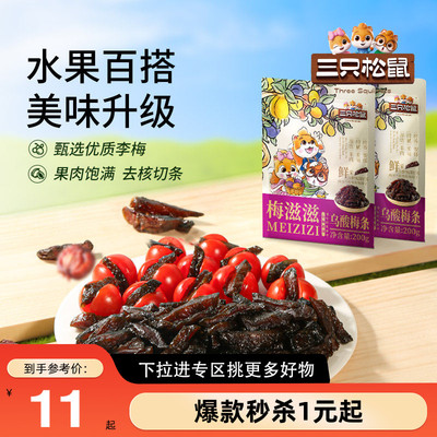 【三只松鼠_乌酸梅条200g】