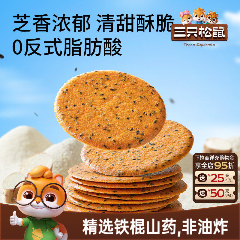 三只松鼠山药芝麻瓦片500g薄脆饼干膨化办公室解馋怀旧零食品小吃