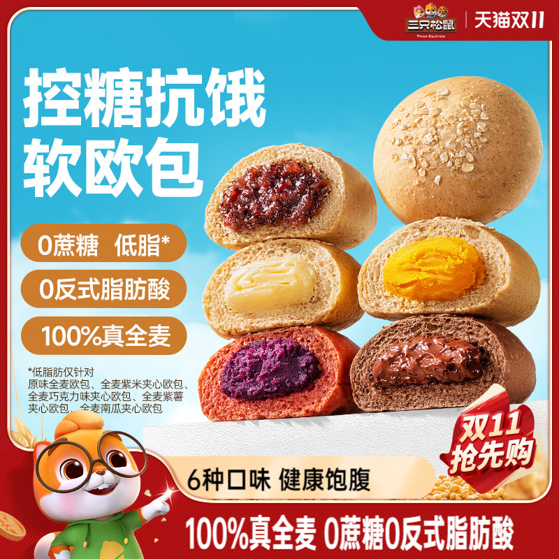 【三只松鼠_全麦欧包1000g】低脂0蔗糖粗粮夹心面包代餐零食早餐