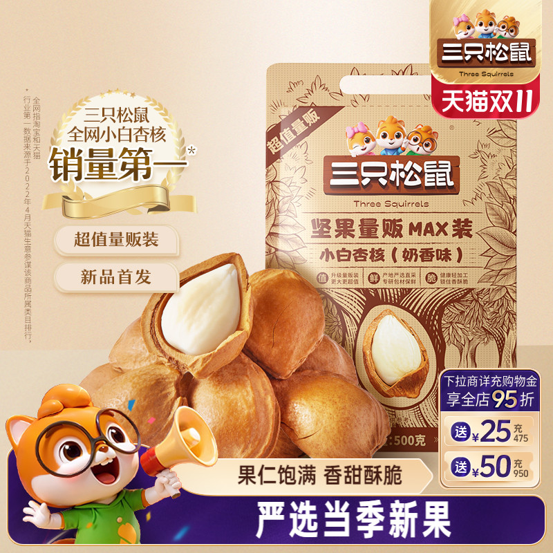三只松鼠_小白杏核500g