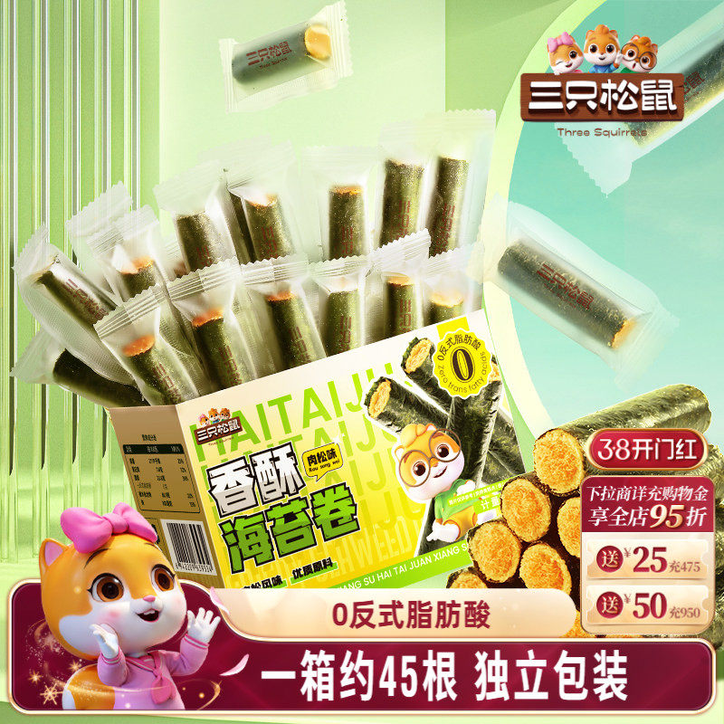 三只松鼠肉松海苔卷约45根箱装夹心海苔海味蛋卷日常休闲健康零食 - 三只松鼠旗舰店出品