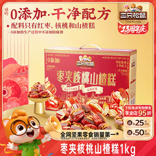 三只松鼠_枣夹核桃山楂糕1kg礼盒送礼开胃儿童零食健康坚果