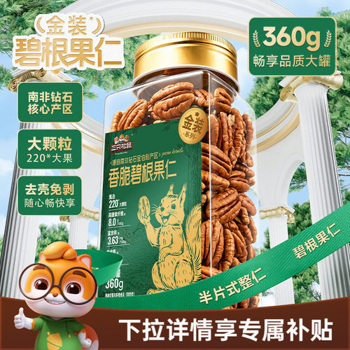 三只松鼠金装南非碧根果仁360g罐