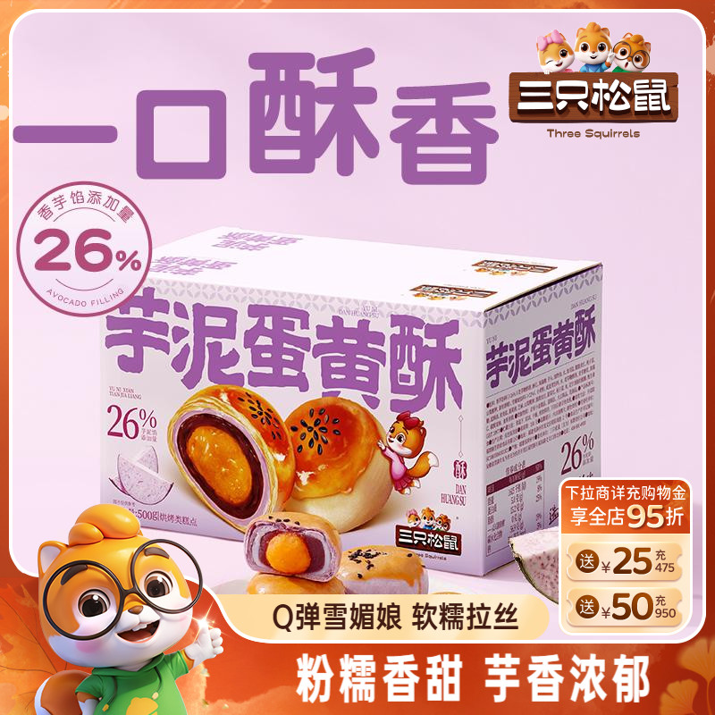 三只松鼠_芋泥蛋黄酥500g
