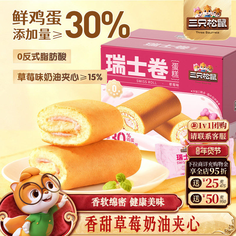 三只松鼠_瑞士卷牛奶草莓味700g面包甜品健康早餐零食蛋糕糕点