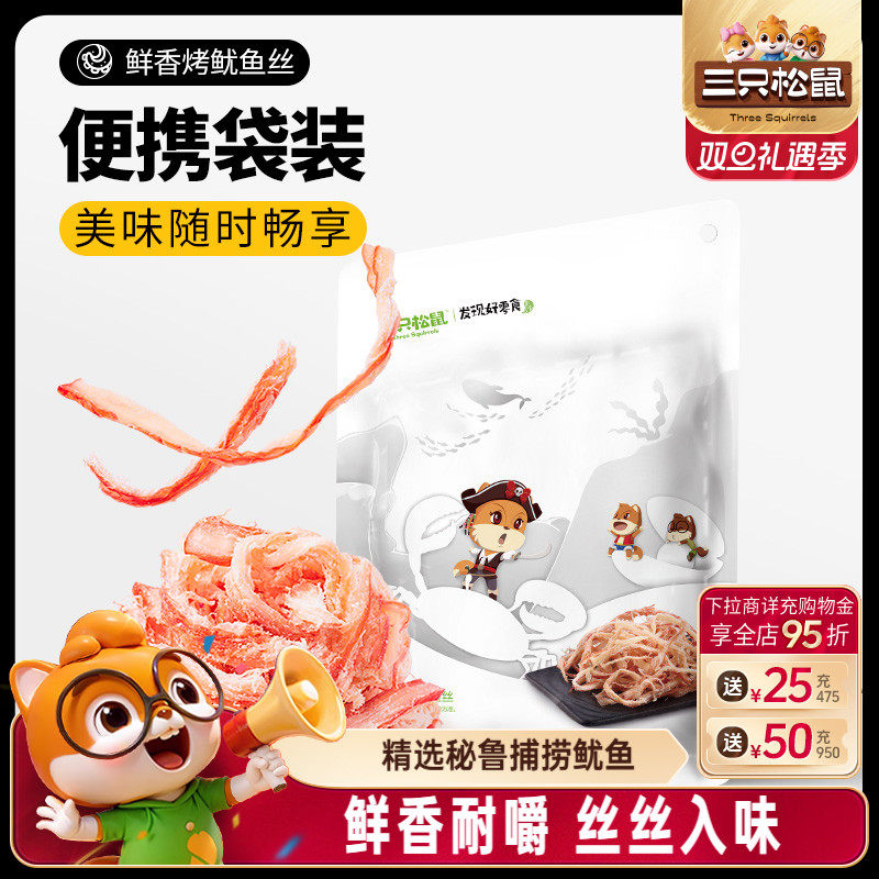 三只松鼠_鲜香烤鱿鱼丝休闲海味即食解馋小零食鱼类休闲食品小吃