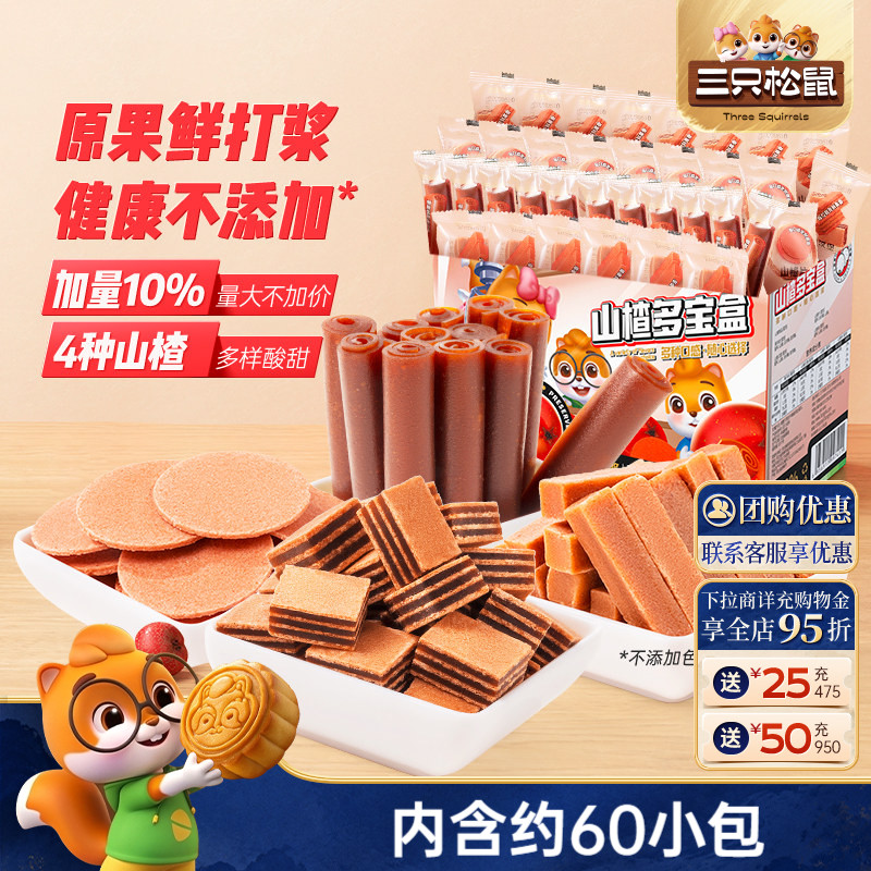 【三只松鼠_山楂多宝盒770g】休闲解馋零食蜜饯果脯山楂条片送礼