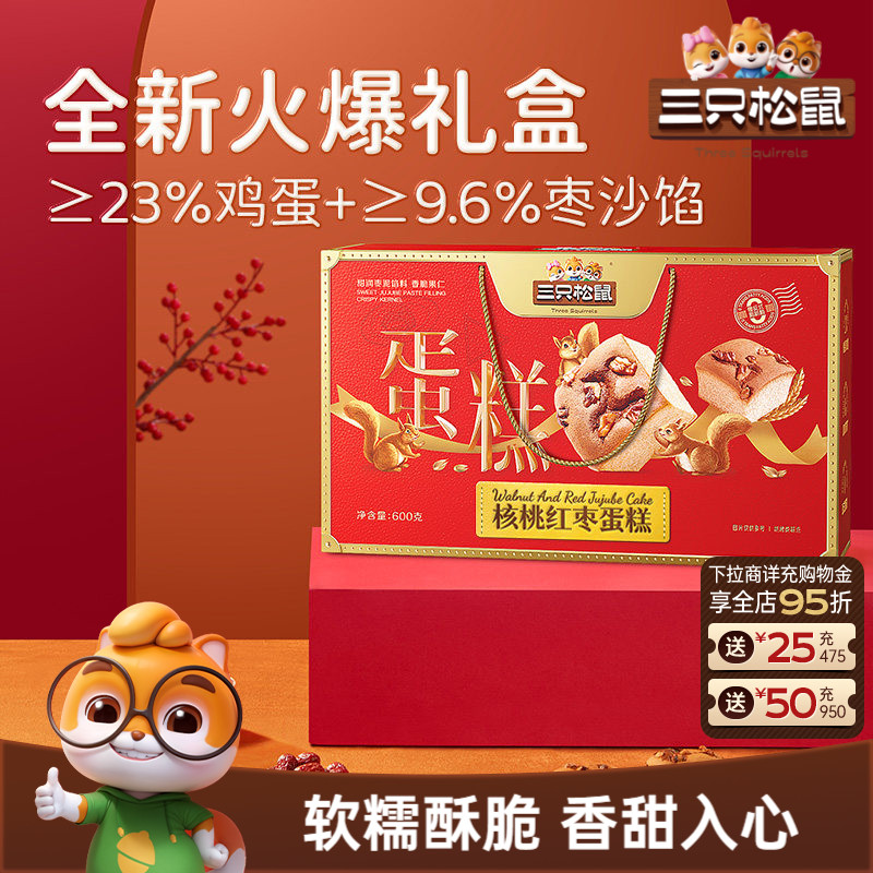 三只松鼠_核桃红枣蛋糕礼盒600g代早餐传统糕点心团购节日送礼盒