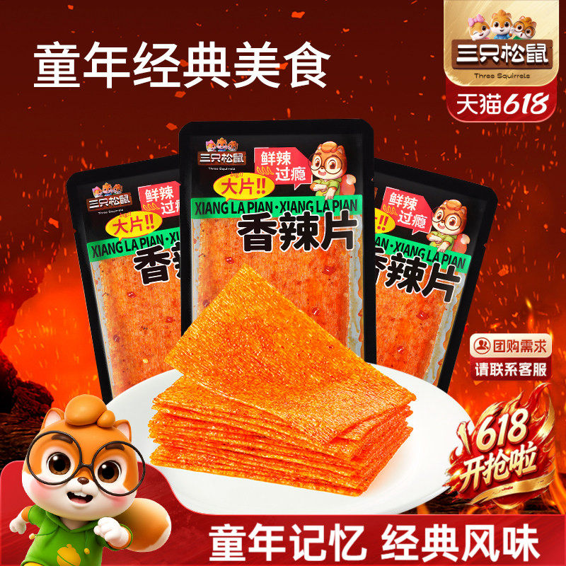 三只松鼠香辣片360g麻辣辣条8090后儿时怀旧经典零食休闲解馋
