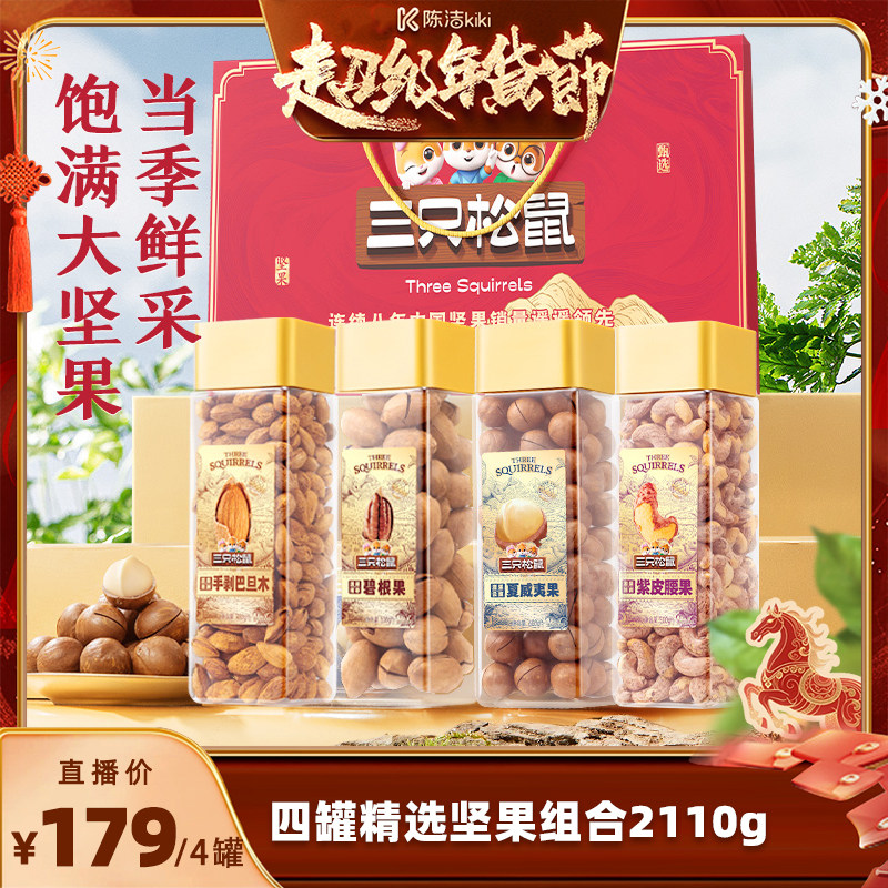 【k姐推荐】三只松鼠坚果组合4罐/2110g年礼年货送礼大颗粒超值