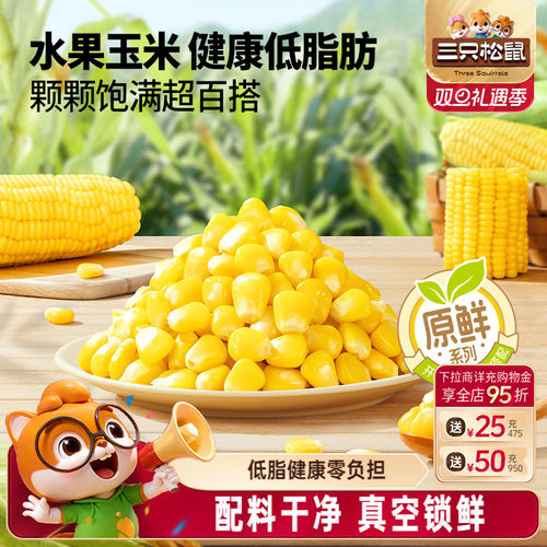 三只松鼠玉米粒600g代餐轻食品