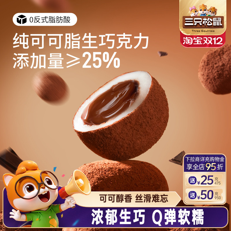三只松鼠爆浆生巧福团
