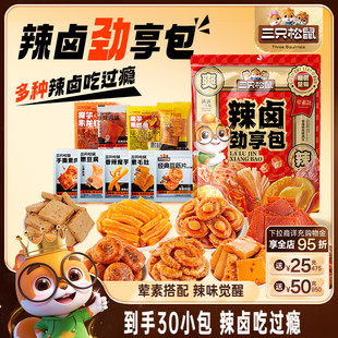 三只松鼠辣鹵禮包30小包零食大禮包肉類鹵味禮盒過節(jié)送禮解饞夜宵