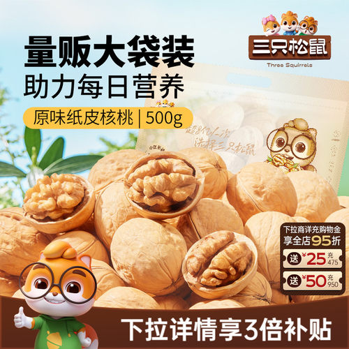 三只松鼠纸皮核桃500g