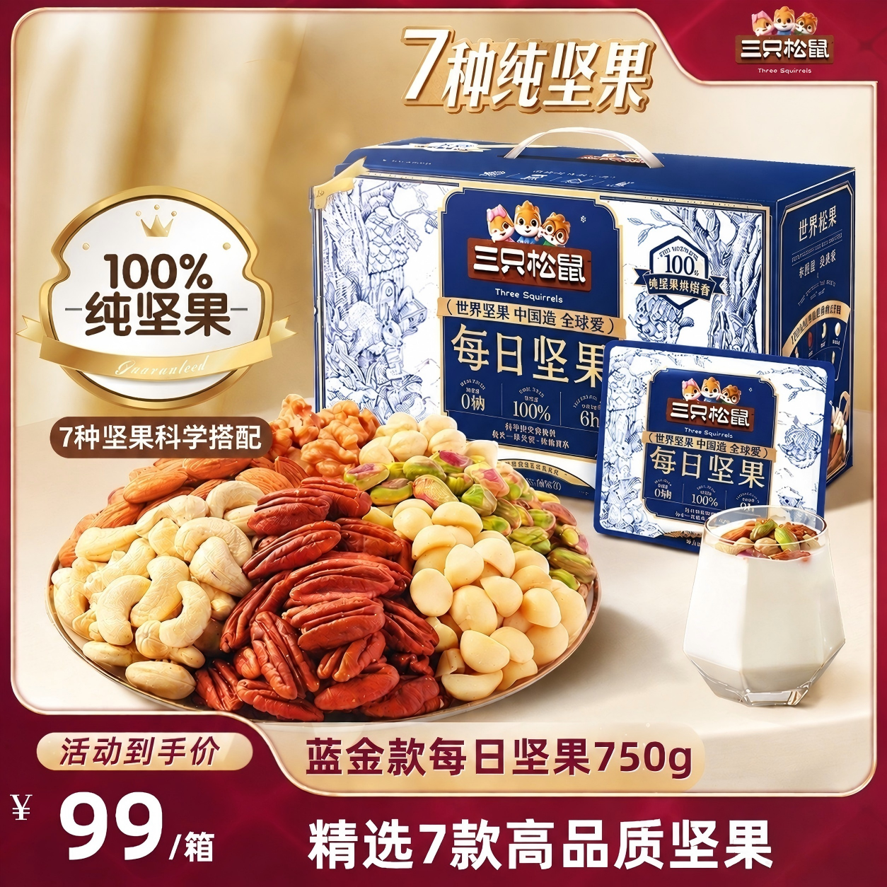 【达人专享】三只松鼠_蓝金款每日坚果750g箱装7种纯坚果营养健康
