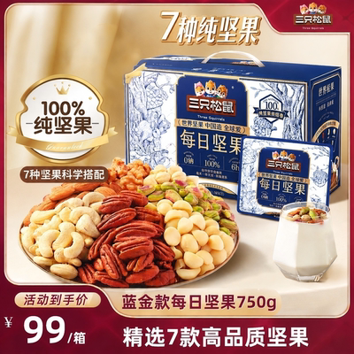 三只松鼠蓝金款每日坚果