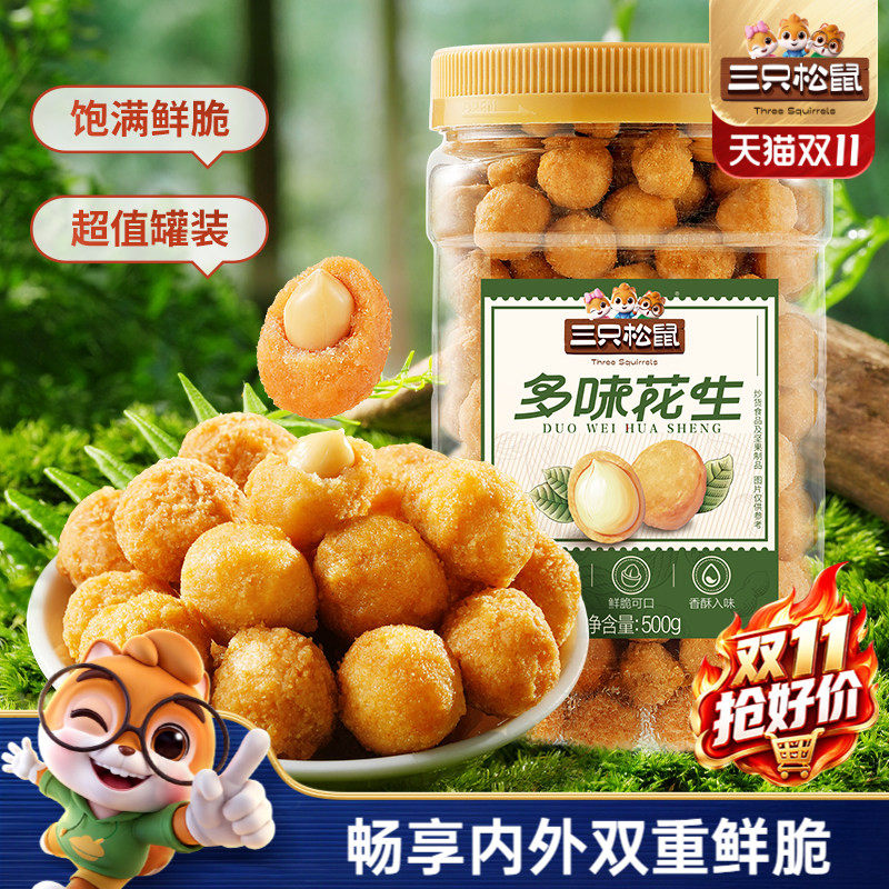 三只松鼠多味花生500g罐装坚果炒货大颗花生米下酒菜健康休闲零食