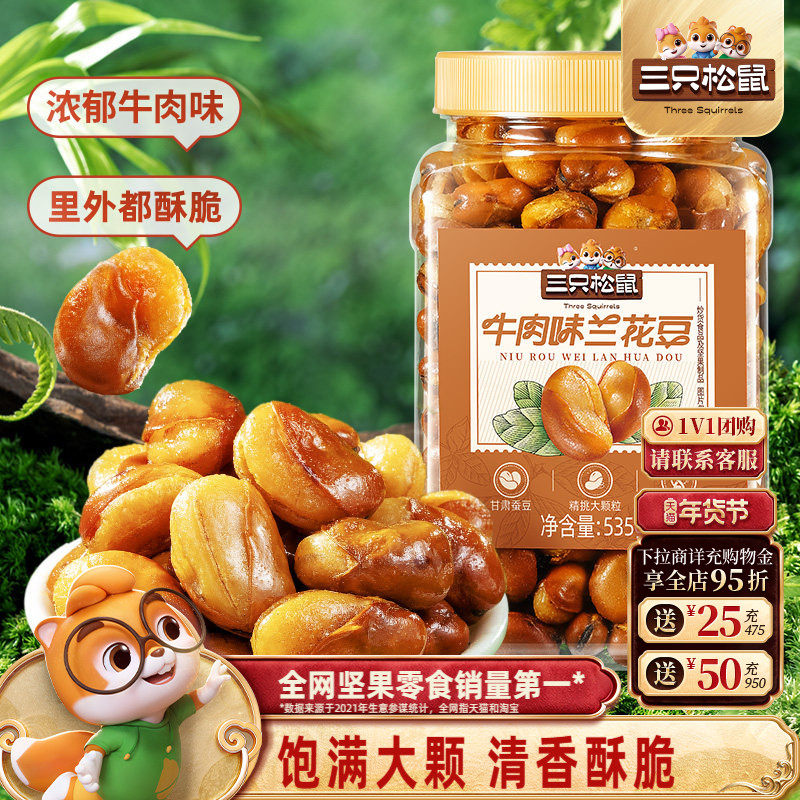 三只松鼠_牛肉味兰花豆535g罐装大颗粒蚕豆坚果炒货休闲健康零食,零食/坚果/特产,豆类制品,淘宝优惠券,粉丝福利购,淘宝优惠卷