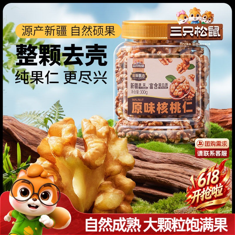 三只松鼠_原味核桃仁300g罐装坚果大颗干果炒货休闲健康解馋零食