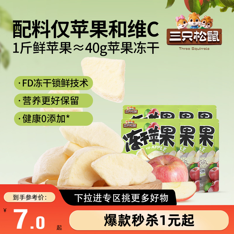 满99减30_冻干苹果干三只松鼠