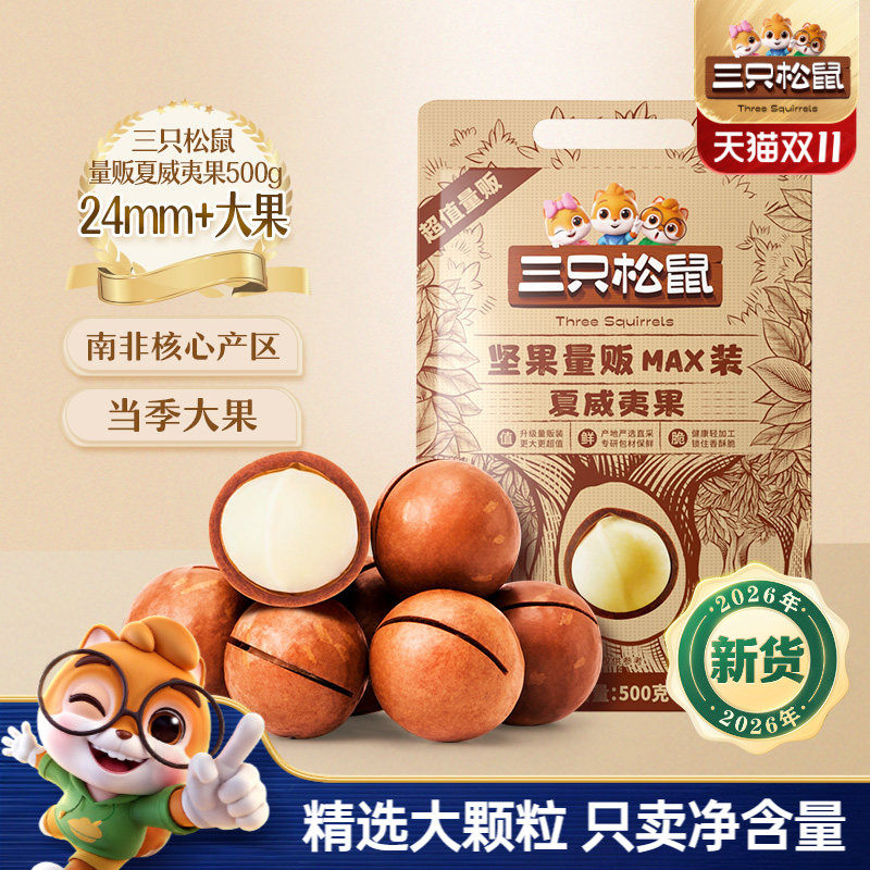三只松鼠_量贩夏威夷果500g奶油味大颗干果薄壳坚果炒货健康零食
