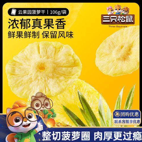 三只松鼠菠萝干水果干蜜饯果脯