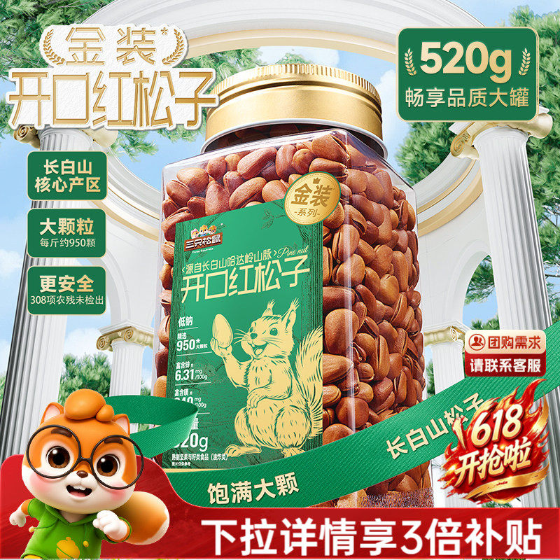 三只松鼠_开口松子大颗粒
