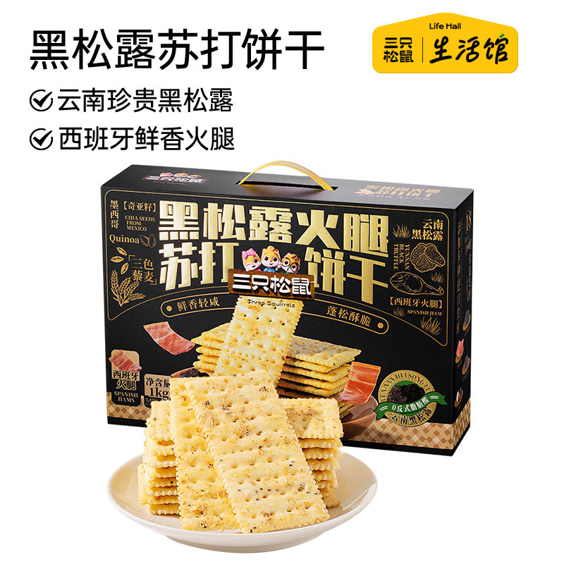 三只松鼠生活馆黑松露火腿苏打饼干藜麦奇亚籽咸味早餐零食送礼盒,零食/坚果/特产,苏打饼干,淘宝优惠券,粉丝福利购,淘宝优惠卷
