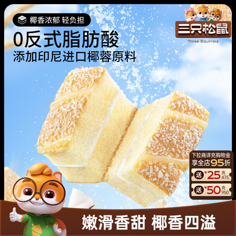 【三只松鼠_椰蓉嫩蛋糕】健康营养夹心面包早餐零食茶点小吃