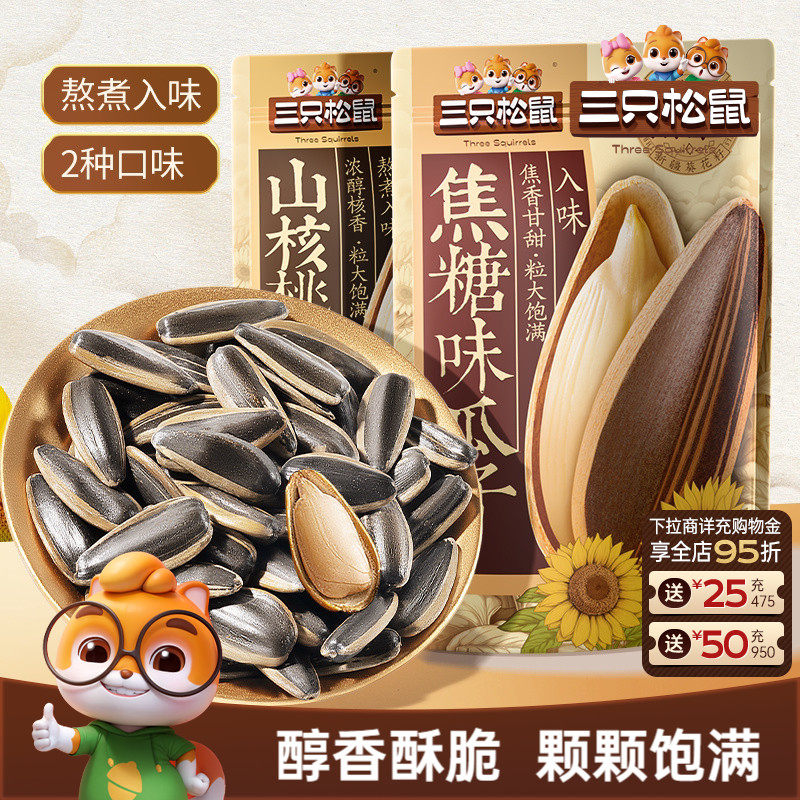 三只松鼠山核桃味/焦糖瓜子500g炒货休闲零食炒熟大颗葵花籽ms