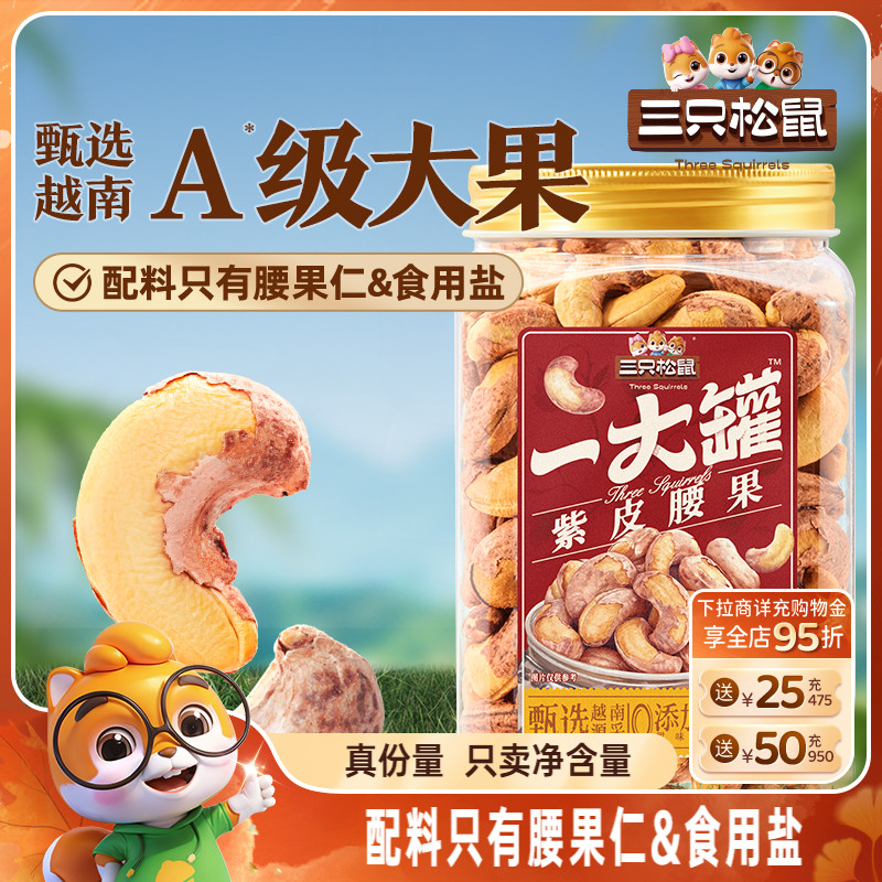 三只松鼠_一大罐紫皮腰果500g罐装大颗粒坚果仁干果健康休闲零食
