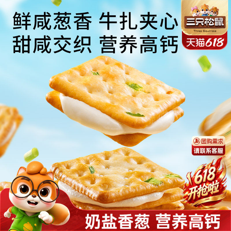 三只松鼠厚乳牛轧饼奶盐香葱味180g休闲解馋小零食牛轧夹心饼干