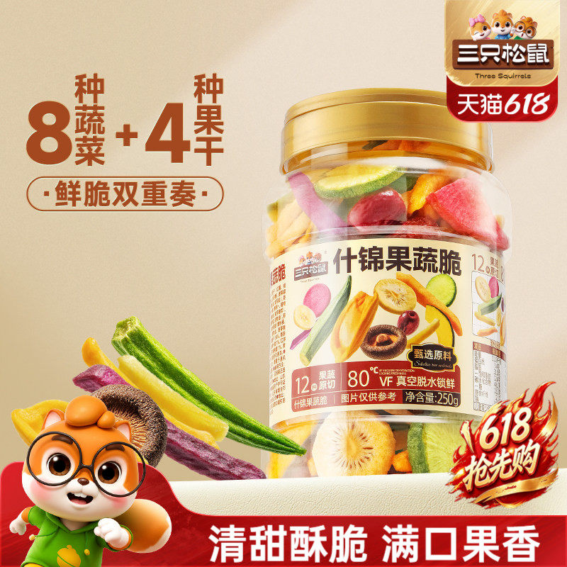 三只松鼠量贩罐装12种果蔬脆250g休闲小零食果干健康零食即食CL