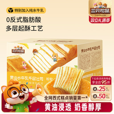 三只松鼠_黄油水牛乳千层吐司1kg