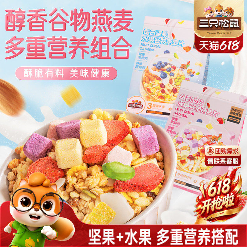 【三只松鼠_坚果水果燕麦片400g】健康混合果干零食冲泡早餐送礼
