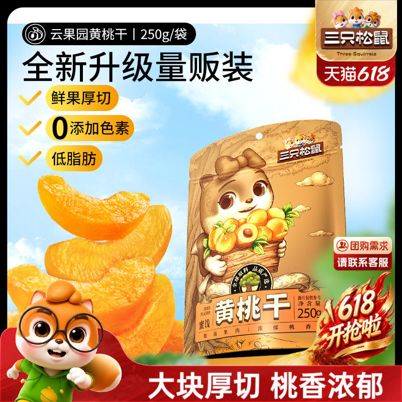 【三只松鼠_黄桃干】厚切休闲零食果脯蜜饯水果干桃肉0色素低脂肪