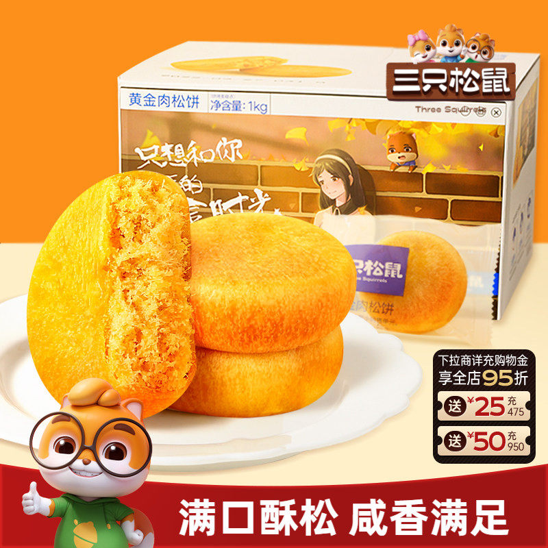 三只松鼠_黄金肉松饼整箱营养早餐面包传统中式糕点心