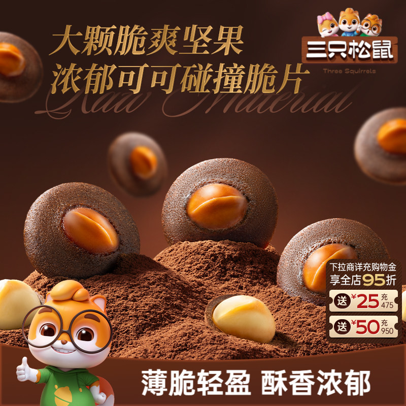 三只松鼠夏威夷果可可薄脆饼干网红办公室休闲零食解馋小吃酥脆