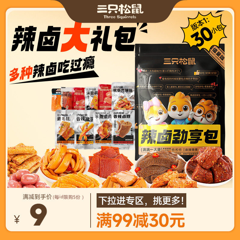 【满99减30】三只松鼠辣卤礼包零食卤味肉类肉脯食品夜宵小吃使用感如何?