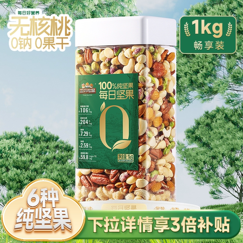 三只松鼠大罐装每日坚果1000g