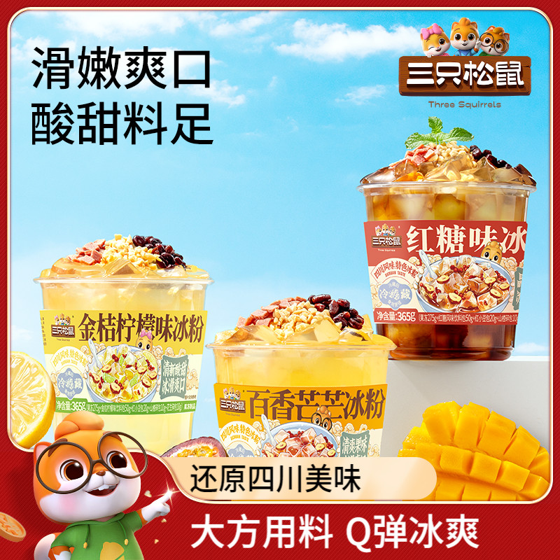 【三只松鼠_冰粉365g】開蓋即食冰粉紅糖夏季消暑火鍋店同款小吃