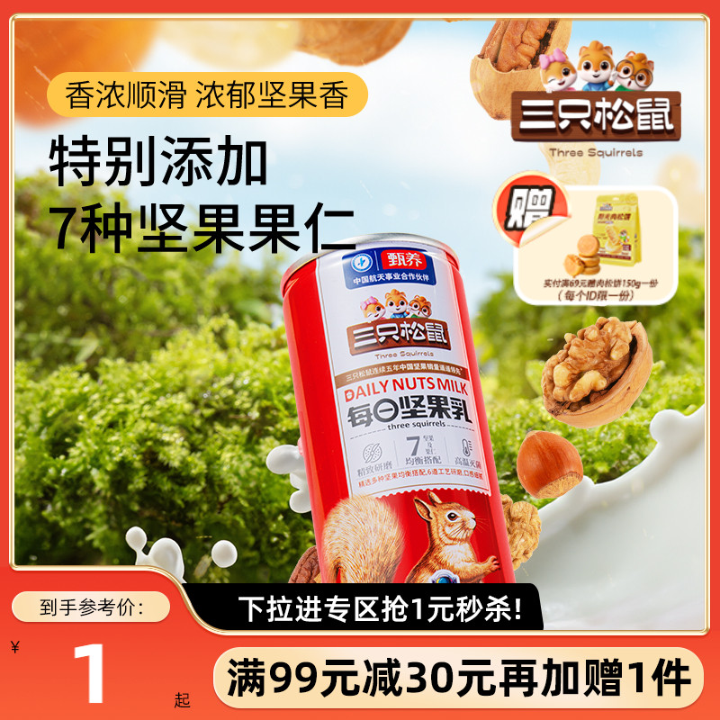 三只松鼠_每日坚果乳植物蛋白