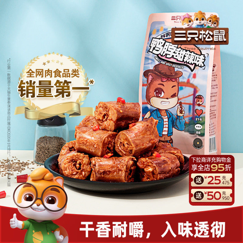 三只松鼠卤鸭脖肉类熟食卤味小零食鸭肉即食夜宵风干鸭脖休闲食品