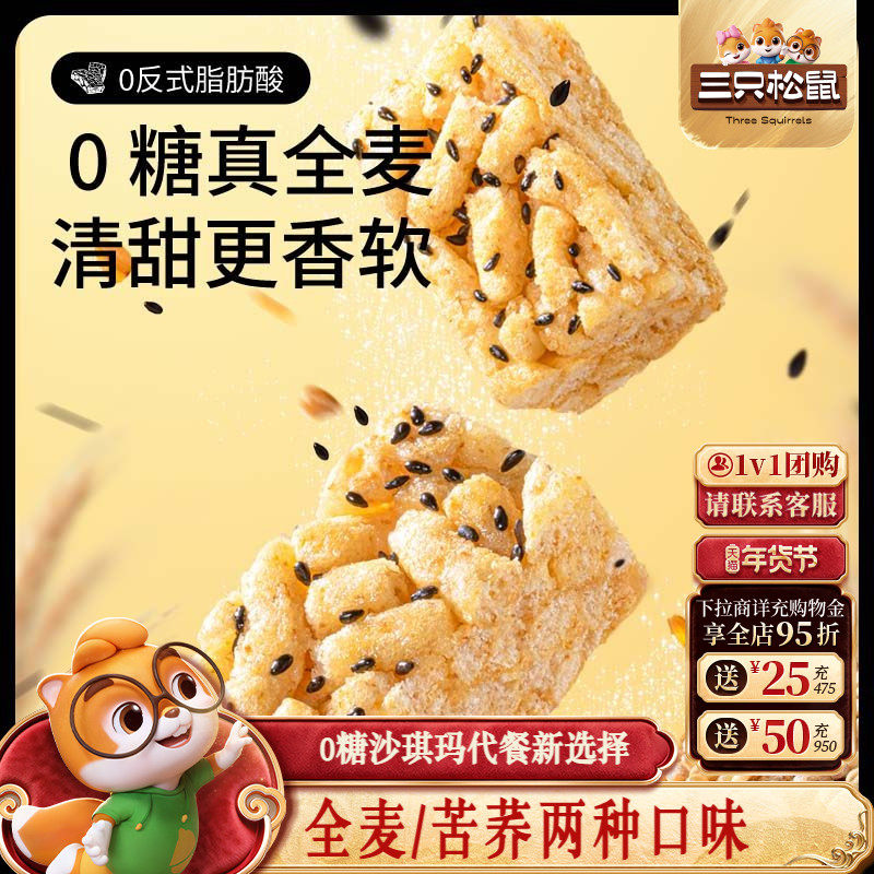 三只松鼠_无糖沙琪玛0糖多口味全麦苦荞休闲零食小吃传统糕点心