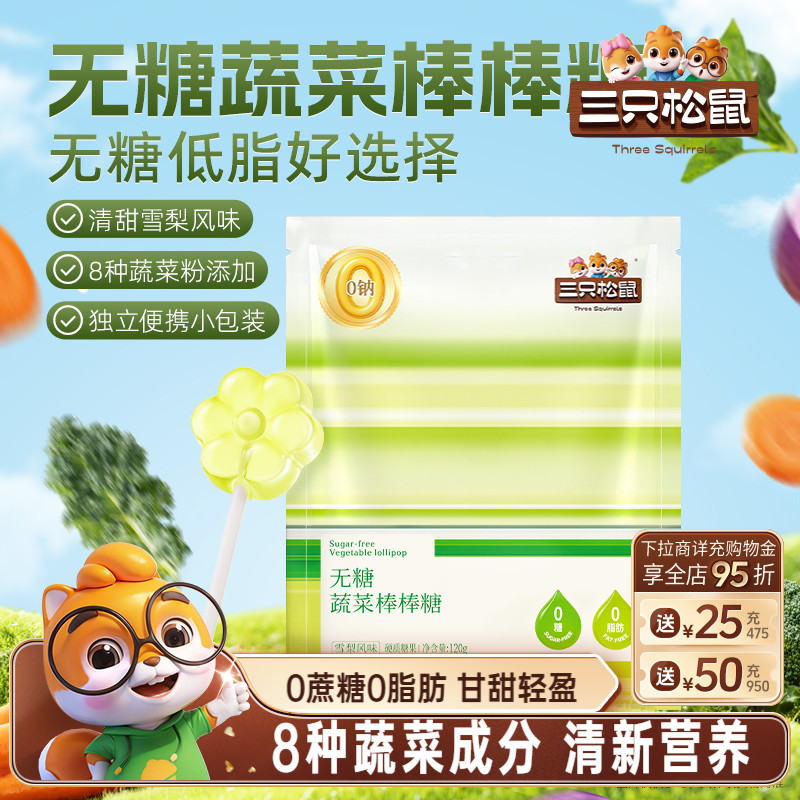 三只松鼠无糖蔬菜棒棒糖120g袋装