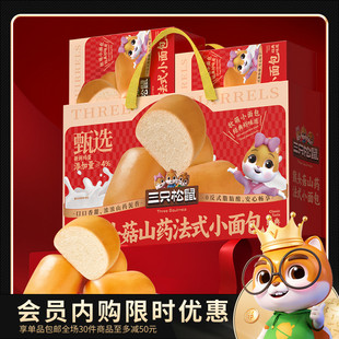 【会员内购会】三只松鼠_猴头菇山药法式小面包800g年货礼盒糕点